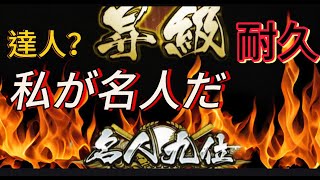 【プロスピ]名人9位耐久