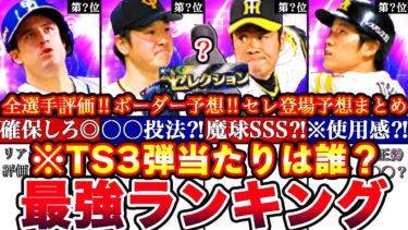 ※速報!〇〇は絶対取れ!TS第三弾最強ランキング!評価!＆ボーダー予想やセレクション24名予想バッティングトラベラー攻略全まとめ【プロスピA】【プロ野球スピリッツA】タイムスリップガチャ2025