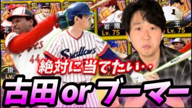古田orブーマーが結構欲しい男の累計回収 【#プロスピa 】#メリッサ ＃松井秀喜