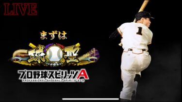 名人一位まであと★1・球聖まであと★406【プロスピA】