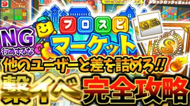 プロスピマーケットを最大効率で報酬GETできる方法を完全攻略！みんなが意外と損してるNG行為とは？繋イベが他のユーザーとの差を埋める神イベです！【プロスピA】【プロ野球スピリッツA】
