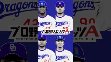 【プロスペクト編】プロスピ 中日純正 featuring【#4つの光】 #中日ドラゴンズ #プロスピ #松山晋也 #金丸夢斗 #田中幹也 #ブライト健太 #ドラフト #premierepro #中日