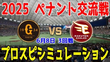【2025年ペナント交流戦/プロスピ2025】読売ジャイアンツ 対 東北楽天ゴールデンイーグルス プロスピシミュレーション 2025年6月8日 3回戦【プロ野球スピリッツ2024-2025】