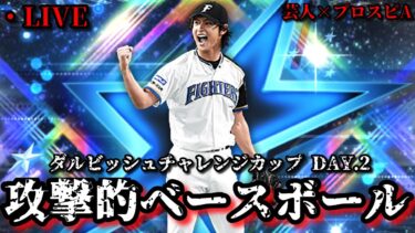 【芸人×プロスピA】攻めて勝つ‼レート上げる‼楽しくやる‼ダルビッシュチャレンジカップ DAY.2【生放送】