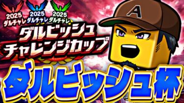ダルチャレ無敗でどこまでいけるか？！【プロスピ】【プロ野球スピリッツａ】