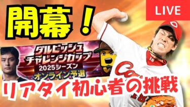 【ダル杯】リアタイ初心者、初リボン目指す【プロスピA】#ライブ配信