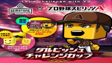 【プロスピA】リアタイガチ勢　ダルビッシュ杯3日目